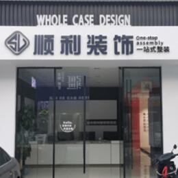 锦州太和区顺利装修公司